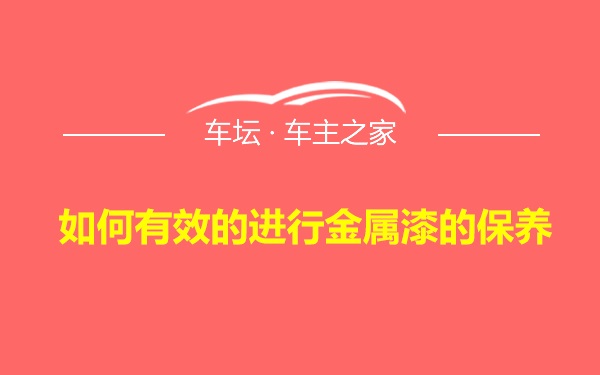 如何有效的进行金属漆的保养