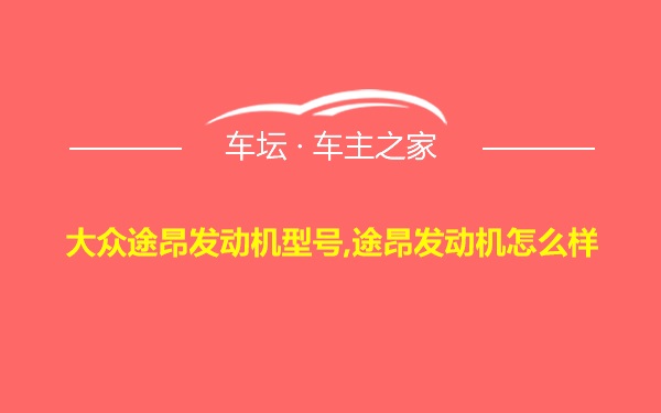 大众途昂发动机型号,途昂发动机怎么样