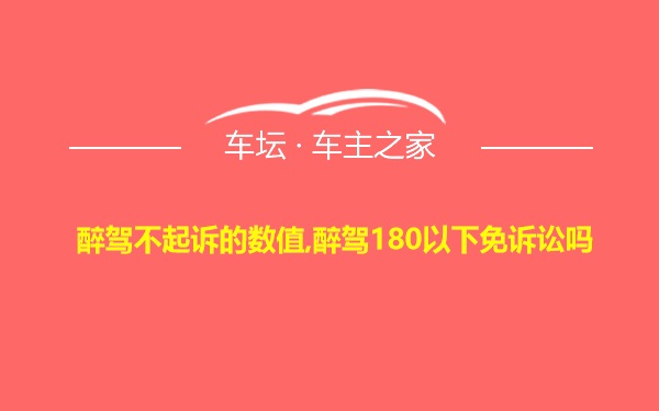 醉驾不起诉的数值,醉驾180以下免诉讼吗