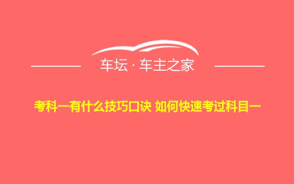 考科一有什么技巧口诀 如何快速考过科目一