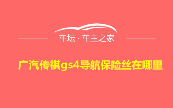 广汽传祺gs4导航保险丝在哪里