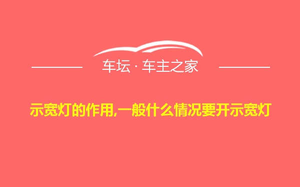 示宽灯的作用,一般什么情况要开示宽灯