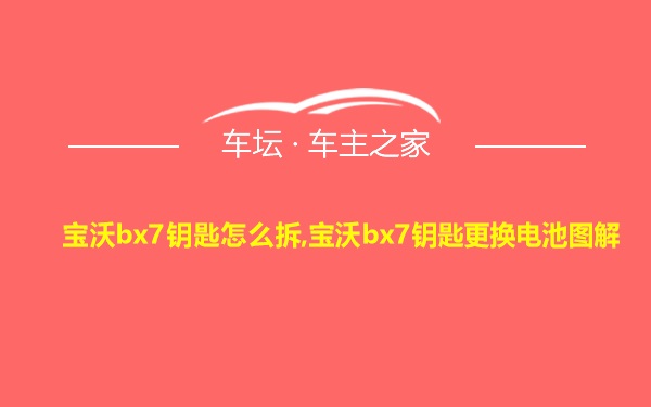 宝沃bx7钥匙怎么拆,宝沃bx7钥匙更换电池图解