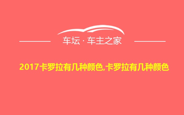 2017卡罗拉有几种颜色,卡罗拉有几种颜色