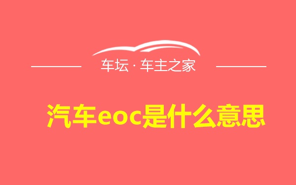 汽车eoc是什么意思