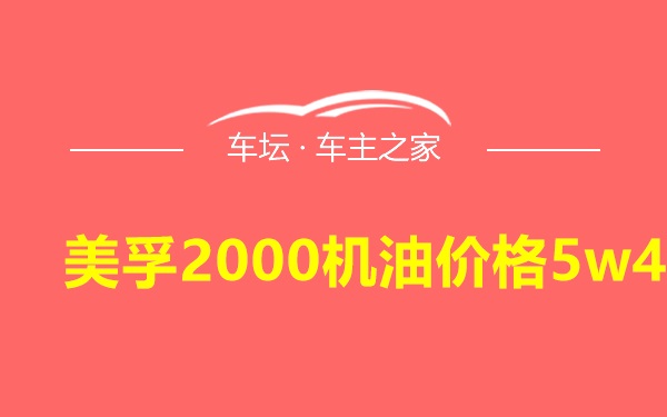 美孚2000机油价格5w40