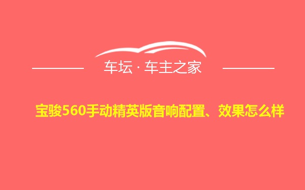 宝骏560手动精英版音响配置、效果怎么样