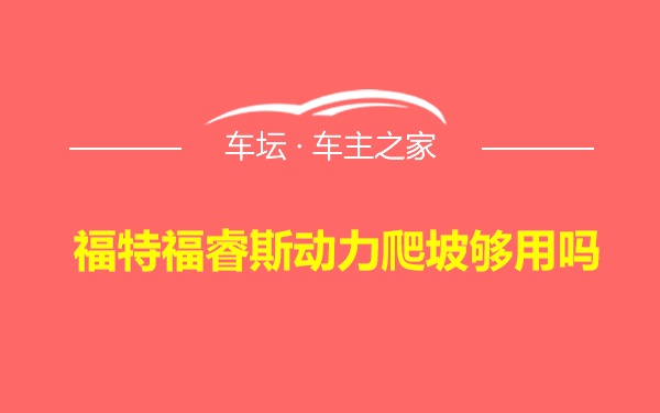 福特福睿斯动力爬坡够用吗