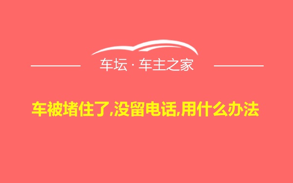 车被堵住了,没留电话,用什么办法