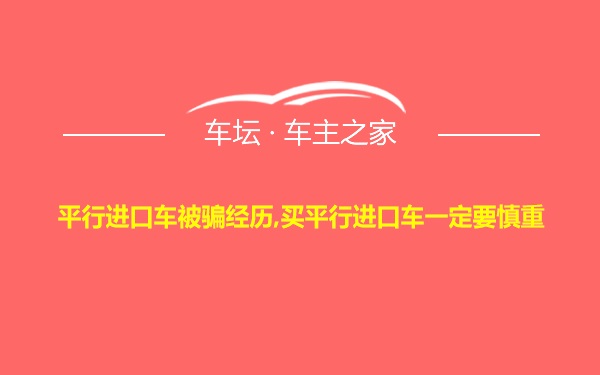 平行进口车被骗经历,买平行进口车一定要慎重