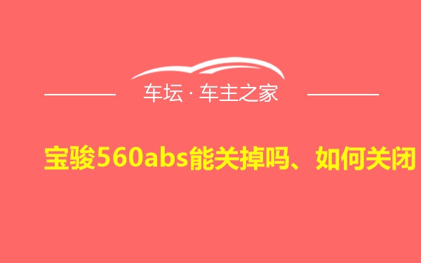 宝骏560abs能关掉吗、如何关闭