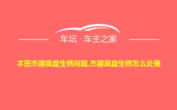 本田杰德底盘生锈问题,杰德底盘生锈怎么处理