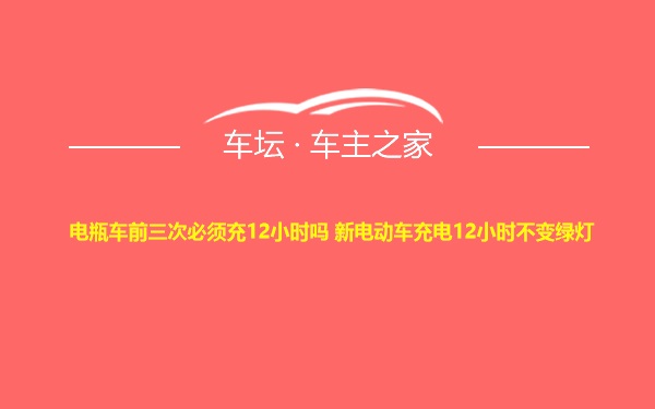 电瓶车前三次必须充12小时吗 新电动车充电12小时不变绿灯