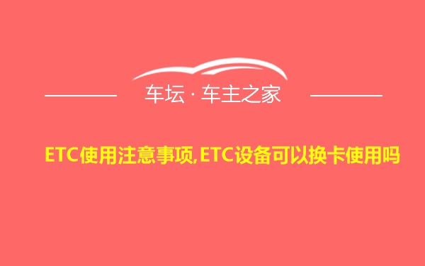 ETC使用注意事项,ETC设备可以换卡使用吗