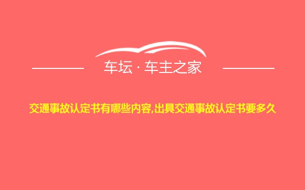 交通事故认定书有哪些内容,出具交通事故认定书要多久