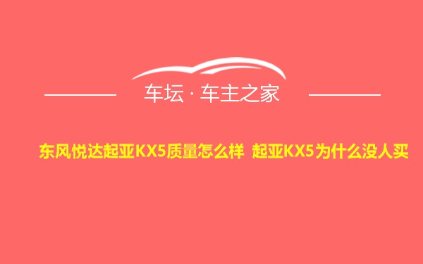 东风悦达起亚KX5质量怎么样 起亚KX5为什么没人买