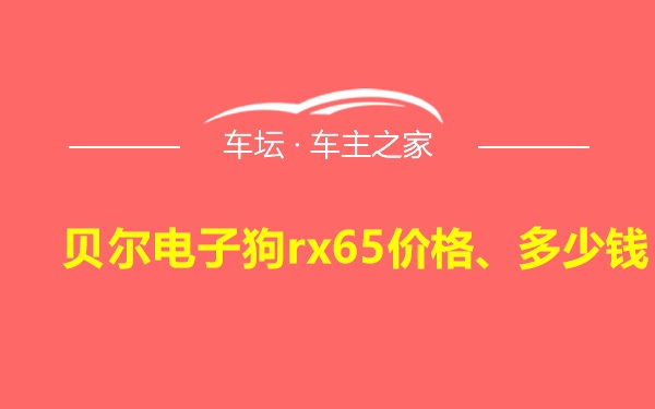 贝尔电子狗rx65价格、多少钱