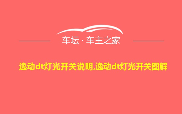 逸动dt灯光开关说明,逸动dt灯光开关图解