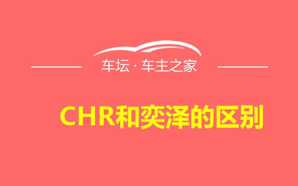 CHR和奕泽的区别