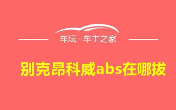 别克昂科威abs在哪拔