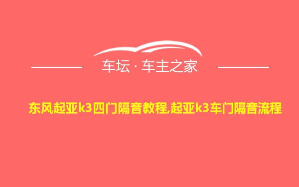 东风起亚k3四门隔音教程,起亚k3车门隔音流程