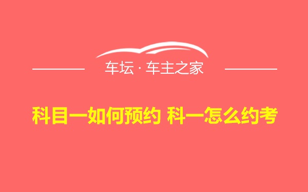 科目一如何预约 科一怎么约考