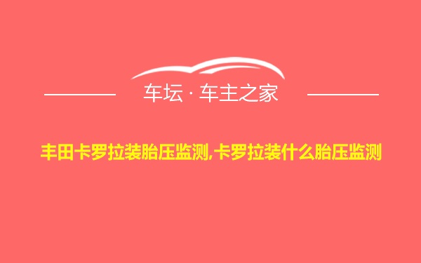 丰田卡罗拉装胎压监测,卡罗拉装什么胎压监测