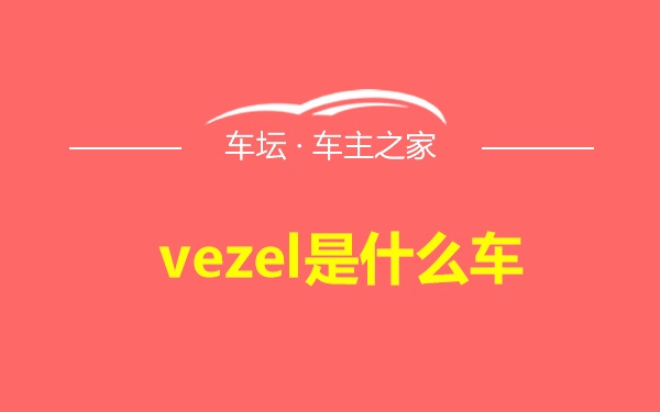 vezel是什么车