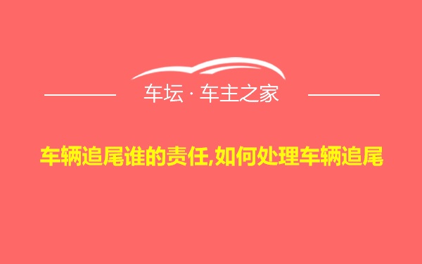 车辆追尾谁的责任,如何处理车辆追尾