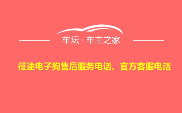 征途电子狗售后服务电话、官方客服电话