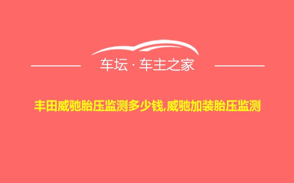 丰田威驰胎压监测多少钱,威驰加装胎压监测