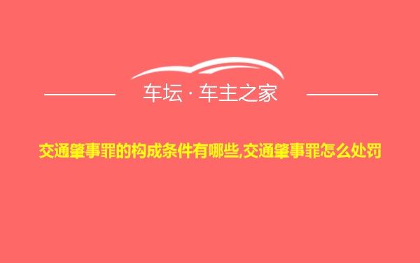 交通肇事罪的构成条件有哪些,交通肇事罪怎么处罚