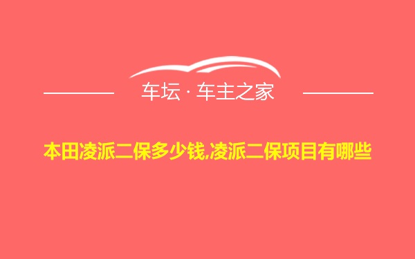 本田凌派二保多少钱,凌派二保项目有哪些