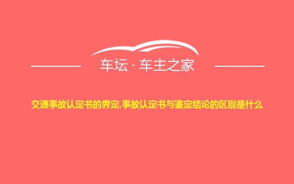 交通事故认定书的界定,事故认定书与鉴定结论的区别是什么