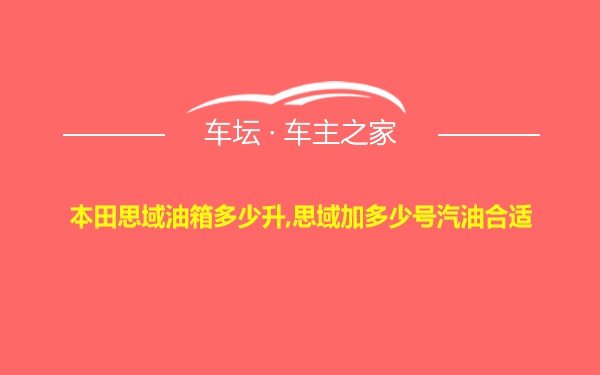 本田思域油箱多少升,思域加多少号汽油合适