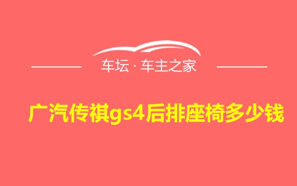 广汽传祺gs4后排座椅多少钱