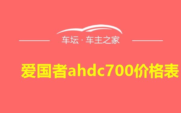 爱国者ahdc700价格表