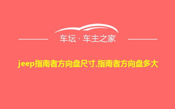 jeep指南者方向盘尺寸,指南者方向盘多大