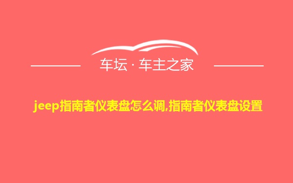 jeep指南者仪表盘怎么调,指南者仪表盘设置