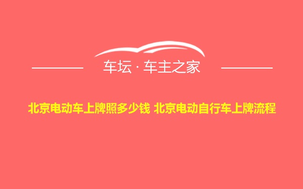 北京电动车上牌照多少钱 北京电动自行车上牌流程