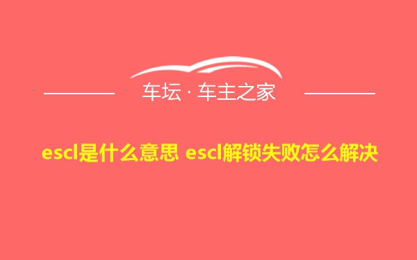 escl是什么意思 escl解锁失败怎么解决