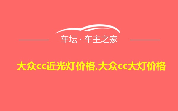 大众cc近光灯价格,大众cc大灯价格