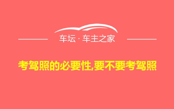 考驾照的必要性,要不要考驾照