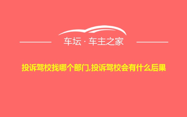 投诉驾校找哪个部门,投诉驾校会有什么后果