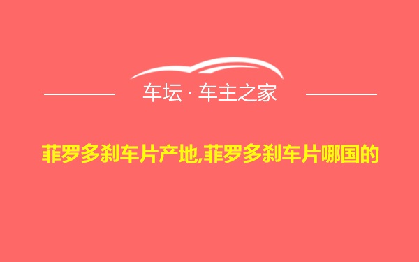 菲罗多刹车片产地,菲罗多刹车片哪国的