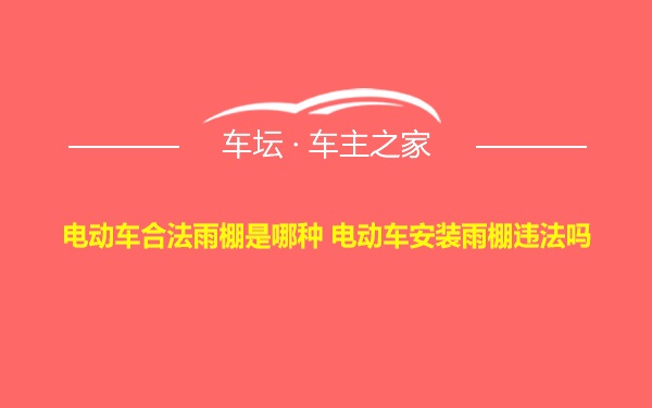 电动车合法雨棚是哪种 电动车安装雨棚违法吗