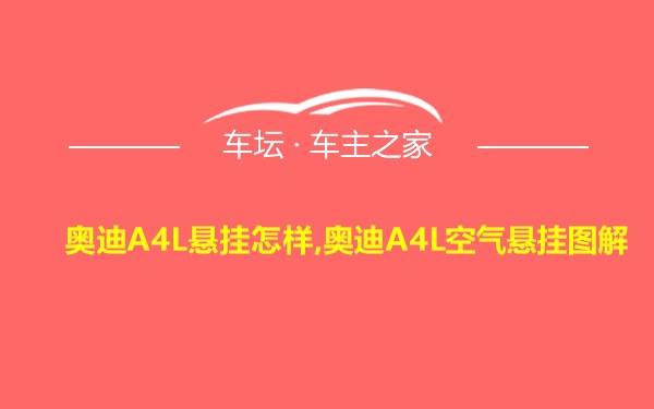 奥迪A4L悬挂怎样,奥迪A4L空气悬挂图解