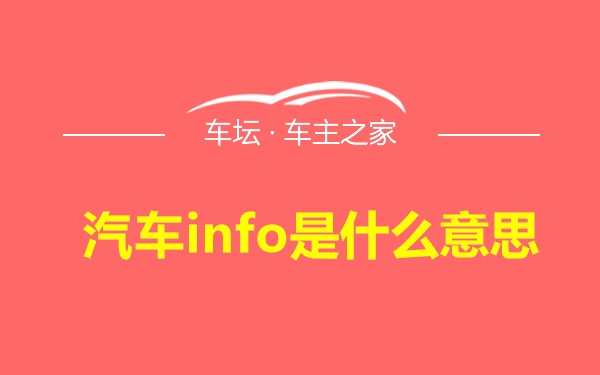 汽车info是什么意思