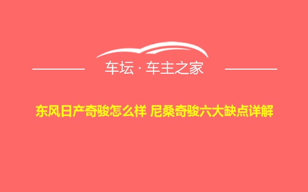 东风日产奇骏怎么样 尼桑奇骏六大缺点详解