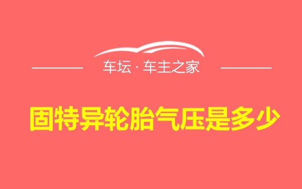 固特异轮胎气压是多少